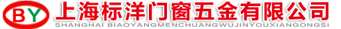 上海标洋门窗五金有限公司