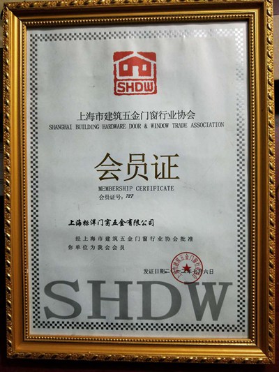 公司荣获上海建筑门窗五金行业协会会员资质